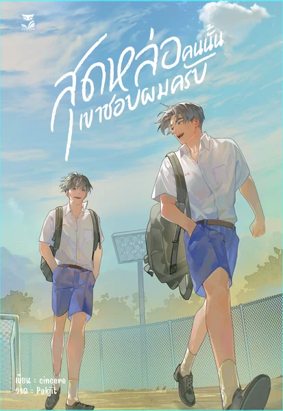 สุดหล่อคนนั้นเขาชอบผมครับ