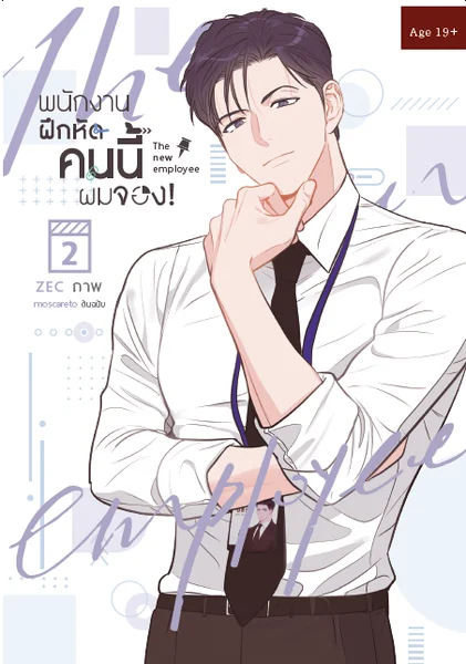 พนักงานฝึกหัดคนนี้ผมจอง the new employee เล่ม2 แต่ง : moscareto พนักงานฝึกหัดคนนี้ผมจอง the new employee เล่ม2 แต่ง : moscareto