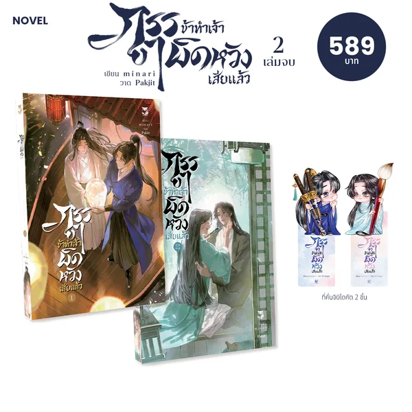 ภรรยา ข้าทำเจ้าผิดหวังเสียแล้ว ( 2เล่มจบ)