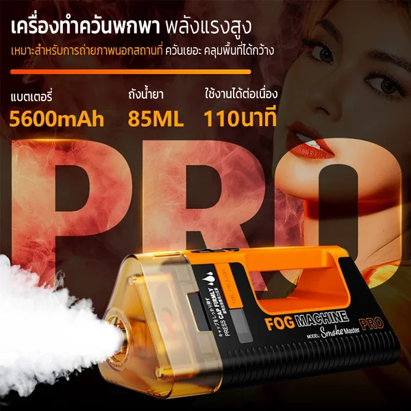 LENSGO Smoke Master PRO เครื่องทำควันพกพา 100W ควันหนานุ่มระดับ Cinematic พร้อมรีโมทและหัวต่อเสริม image 2 LENSGO Smoke Master PRO เครื่องทำควันพกพา 100W ควันหนานุ่มระดับ Cinematic พร้อมรีโมทและหัวต่อเสริม image 2