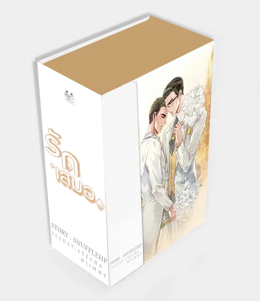 Boxset รักเสมอ ผู้เเต่ง Snufflehp Boxset รักเสมอ ผู้เเต่ง Snufflehp