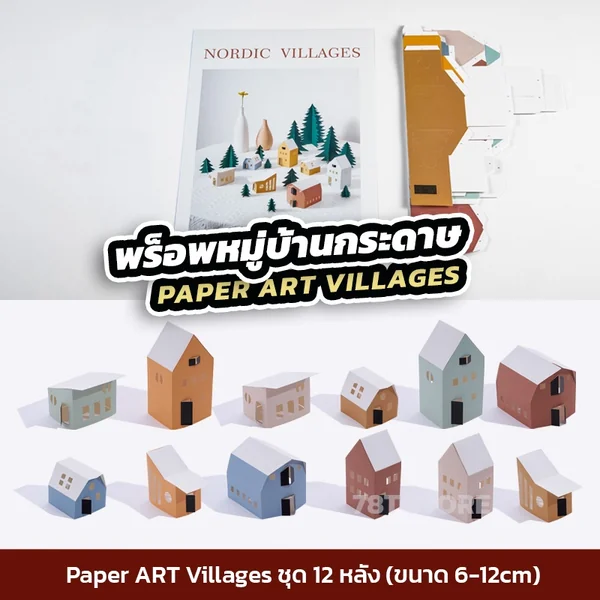 พร็อพบ้านกระดาษ Village Paper Art Props พร็อพถ่ายรูปสินค้า ตกแต่งแท่นวางสินค้า ประกอบฉากถ่ายรูปสินค้า พร็อพบ้านกระดาษ Village Paper Art Props พร็อพถ่ายรูปสินค้า ตกแต่งแท่นวางสินค้า ประกอบฉากถ่ายรูปสินค้า