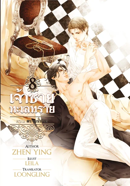 ( ลดราคา) เจ้าชายทะเลทรายเล่ม 7 & 8 ( จบภาคหลัก) ผู้แต่ง : zhen ying