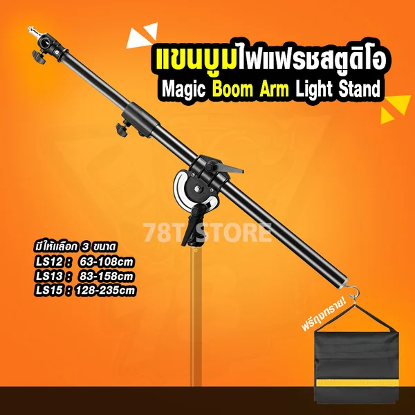 แขนบูมไฟแฟรชสตูดิโอ Magic Boom Arm Light Stand มี 3 Size ให้เลือก แขนบูมไฟแฟรชสตูดิโอ Magic Boom Arm Light Stand มี 3 Size ให้เลือก