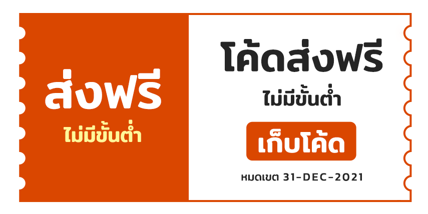ส่งฟรี ไม่มีขั้นต่ำ